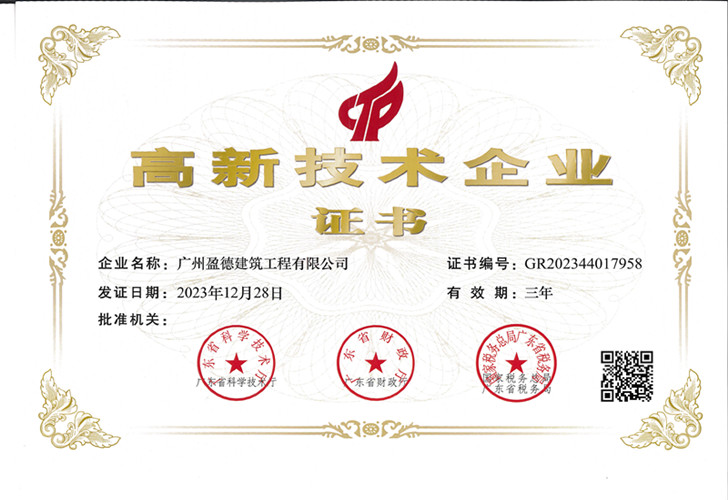 高新技术企业证书2023.12.28.jpg